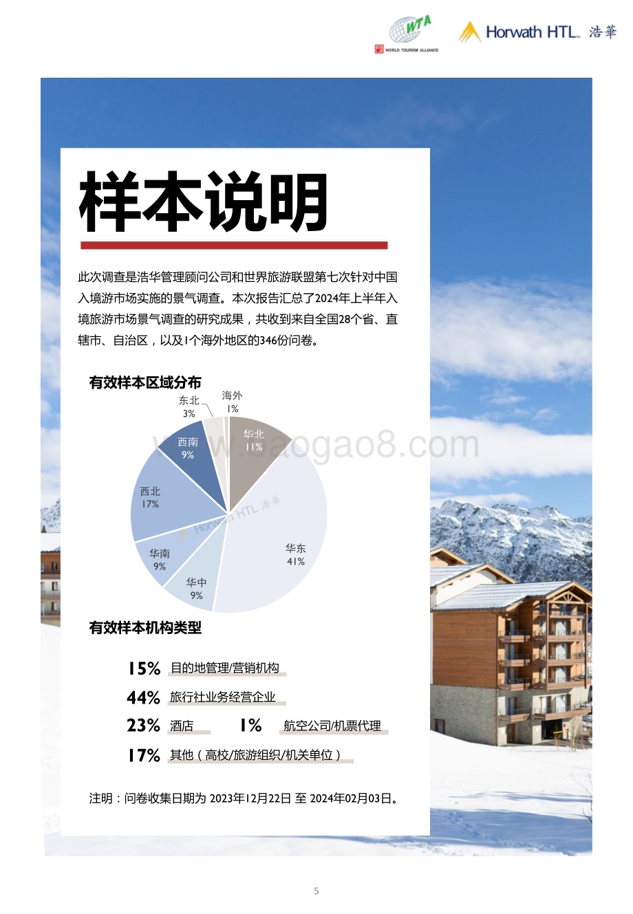 20240326_浩华_旅游行业：2024上中国入境旅游市场景气报告_17页.pdf_第5页