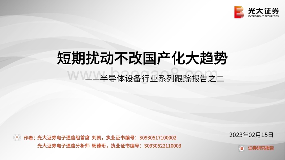 20230215_光大证券_半导体设备行业证券研究报告：短期扰动不改国产化大趋势_29页.pdf_第1页