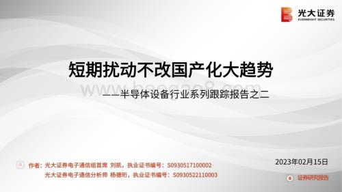 20230215_光大证券_半导体设备行业证券研究报告：短期扰动不改国产化大趋势_29页.pdf