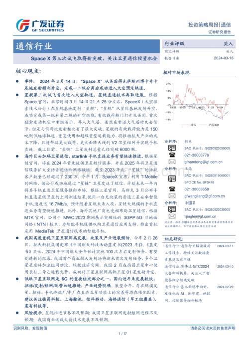 20240318_广发证券_通信行业：Space X第三次试飞取得新突破关注卫星通信投资机会_17页.pdf