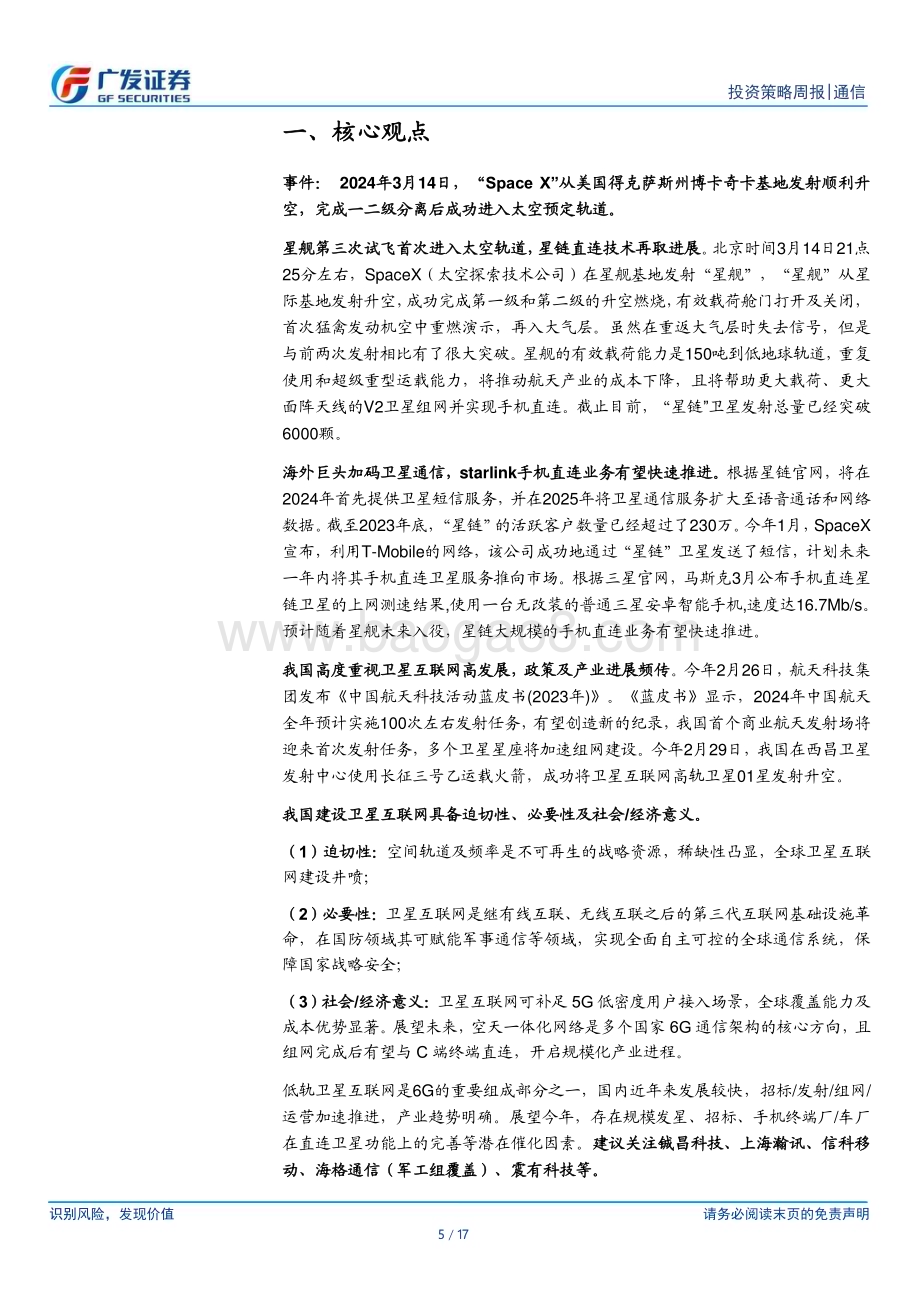 20240318_广发证券_通信行业：Space X第三次试飞取得新突破关注卫星通信投资机会_17页.pdf_第5页