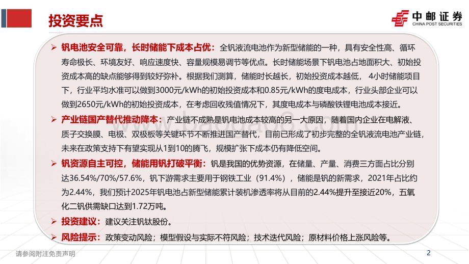 20230306_中邮证券_钒电池行业证券研究报告：储能金属卓尔不“钒”_37页.pdf_第2页