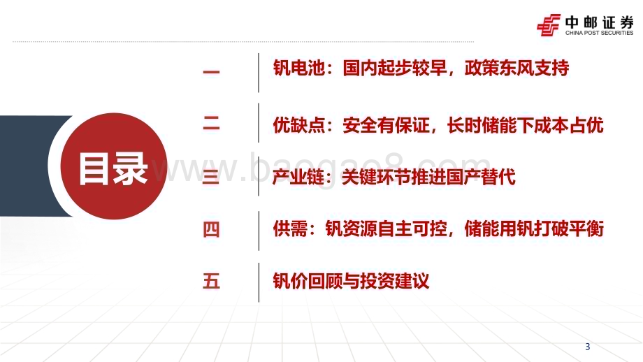 20230306_中邮证券_钒电池行业证券研究报告：储能金属卓尔不“钒”_37页.pdf_第3页