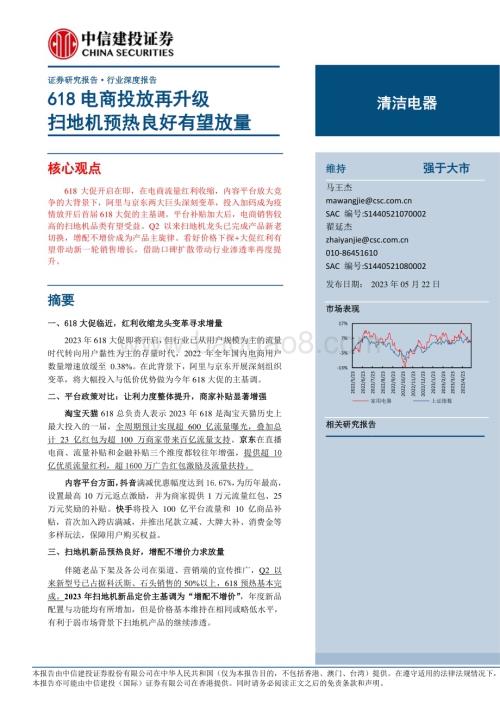 20230522_中信建投证券_清洁电器行业：618电商投放再升级扫地机预热良好有望放量_21页.pdf