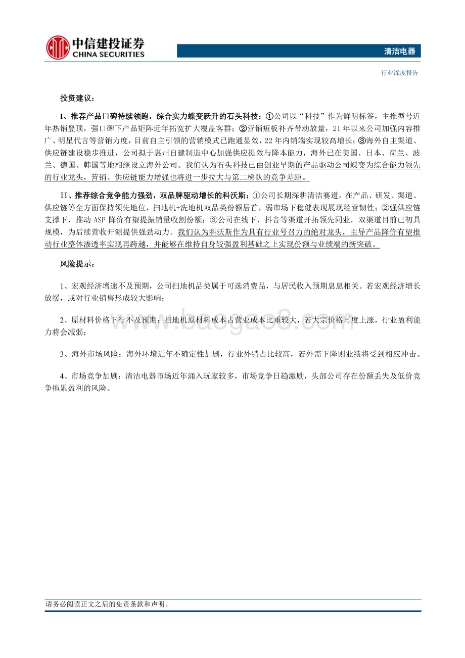 20230522_中信建投证券_清洁电器行业：618电商投放再升级扫地机预热良好有望放量_21页.pdf_第2页