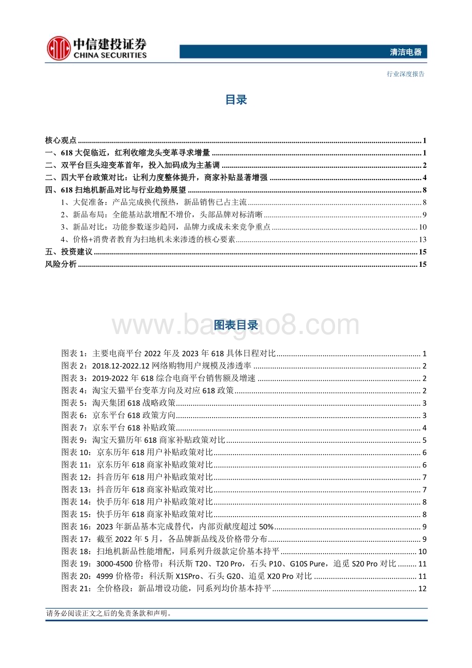 20230522_中信建投证券_清洁电器行业：618电商投放再升级扫地机预热良好有望放量_21页.pdf_第3页