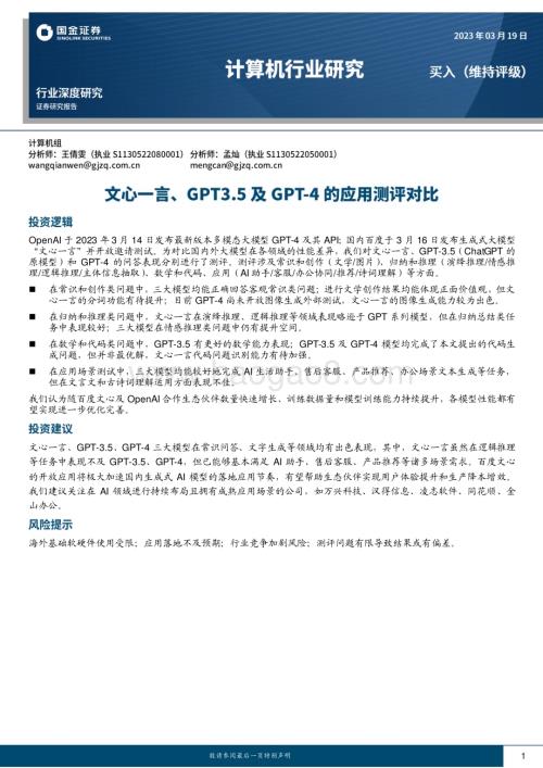 20230320_国金证券_计算机行业深度研究：文心一言、GPT3.5及GPT_4的应用测评对比_33页.pdf