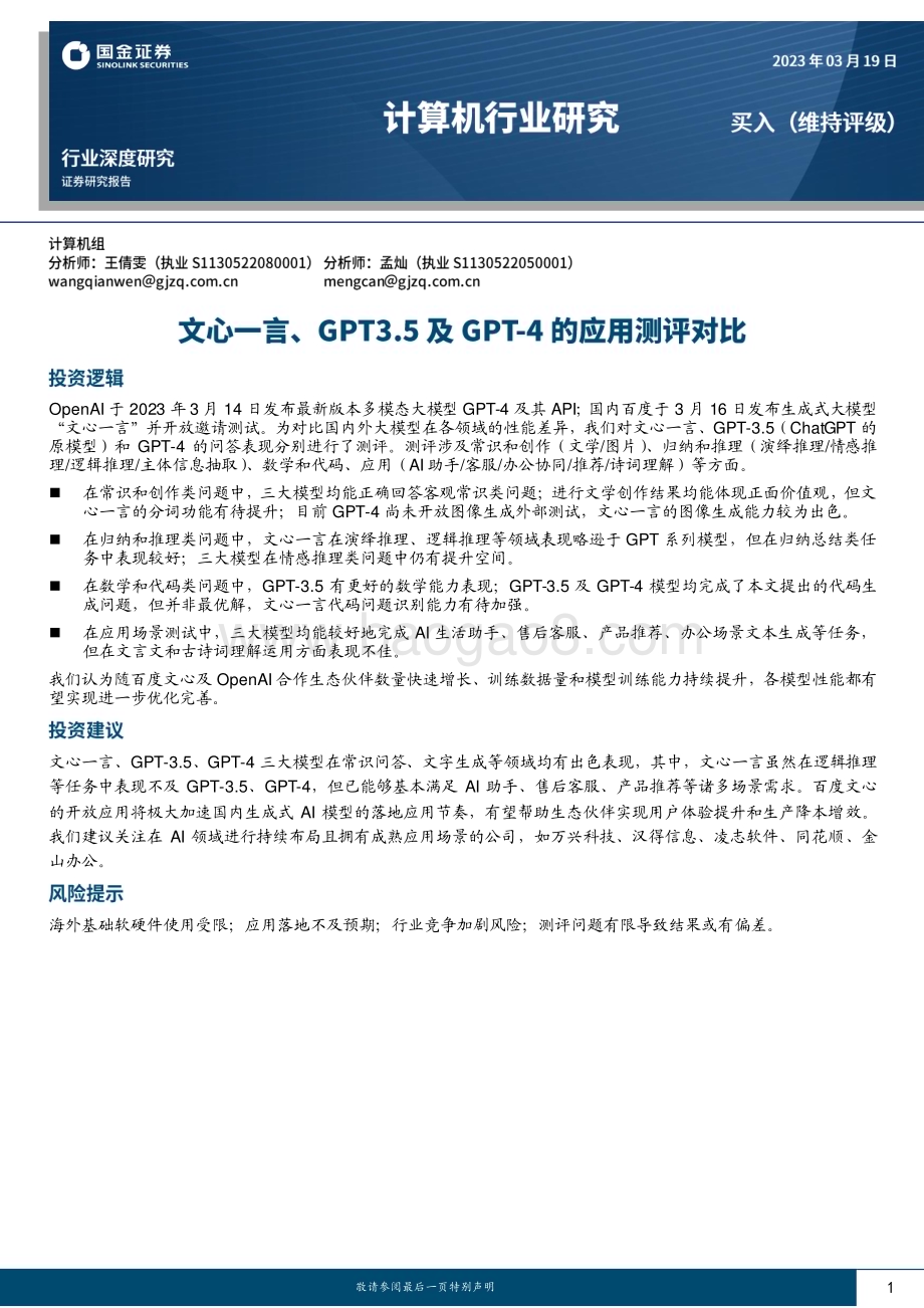 20230320_国金证券_计算机行业深度研究：文心一言、GPT3.5及GPT_4的应用测评对比_33页.pdf_第1页