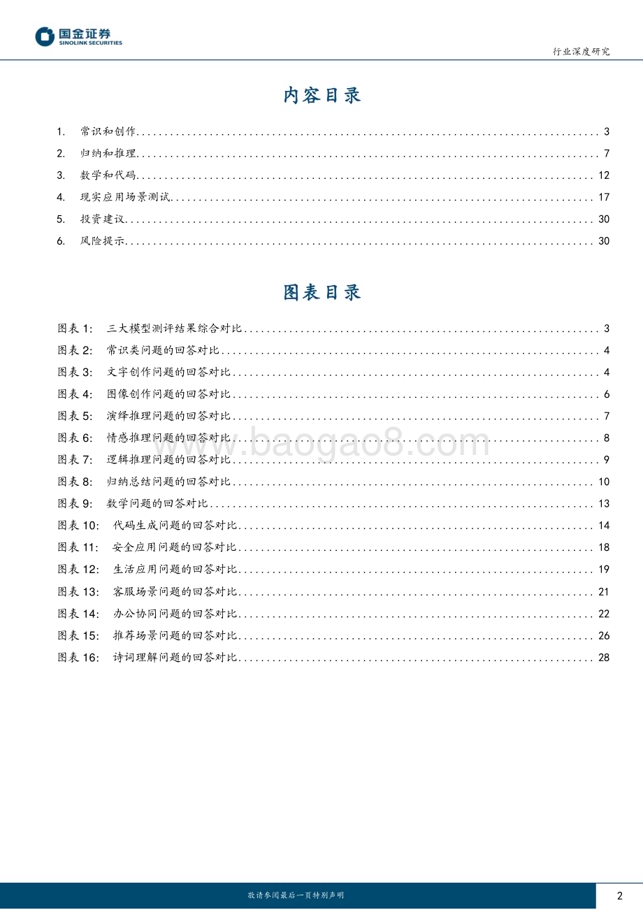 20230320_国金证券_计算机行业深度研究：文心一言、GPT3.5及GPT_4的应用测评对比_33页.pdf_第2页