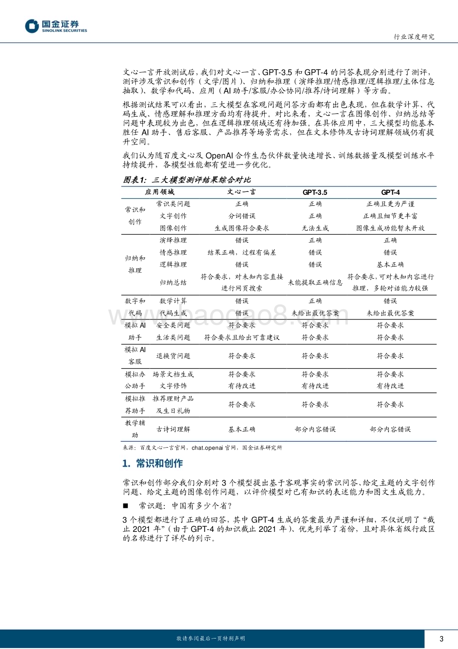 20230320_国金证券_计算机行业深度研究：文心一言、GPT3.5及GPT_4的应用测评对比_33页.pdf_第3页