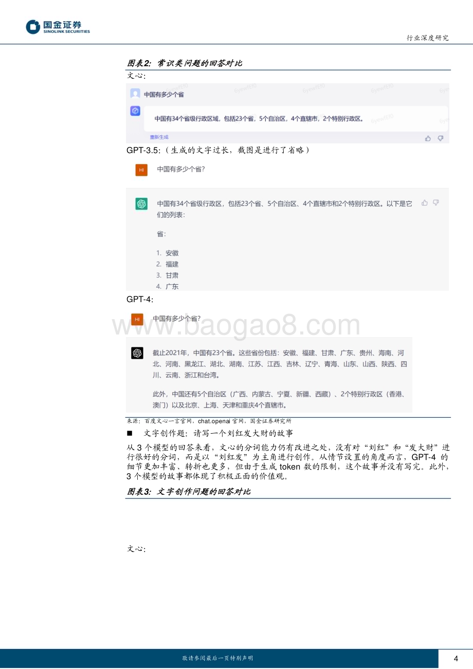 20230320_国金证券_计算机行业深度研究：文心一言、GPT3.5及GPT_4的应用测评对比_33页.pdf_第4页