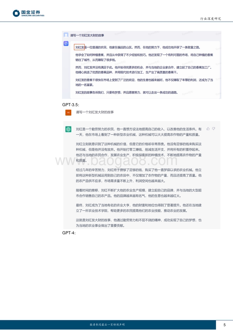 20230320_国金证券_计算机行业深度研究：文心一言、GPT3.5及GPT_4的应用测评对比_33页.pdf_第5页