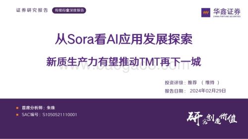 20240229_华鑫证券_传媒行业深度报告：从Sora看AI应用发展探索新质生产力有望推动TMT再下一城_34页.pdf