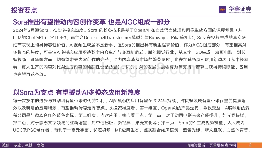 20240229_华鑫证券_传媒行业深度报告：从Sora看AI应用发展探索新质生产力有望推动TMT再下一城_34页.pdf_第2页