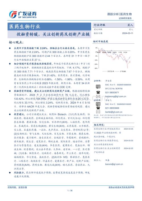 20240311_广发证券_医药生物行业：投融资转暖关注创新药及创新产业链_36页.pdf