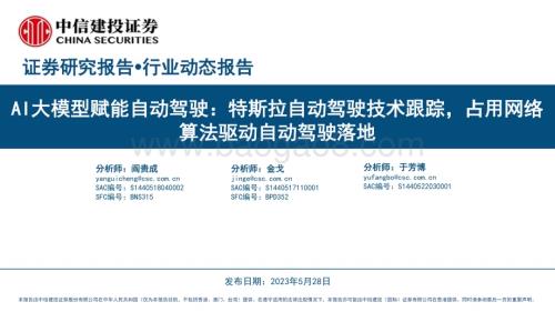 20230528_中信建投证券_汽车行业AI大模型赋能自动驾驶：特斯拉自动驾驶技术跟踪占用网络算法驱动自动驾驶落地_21页.pdf