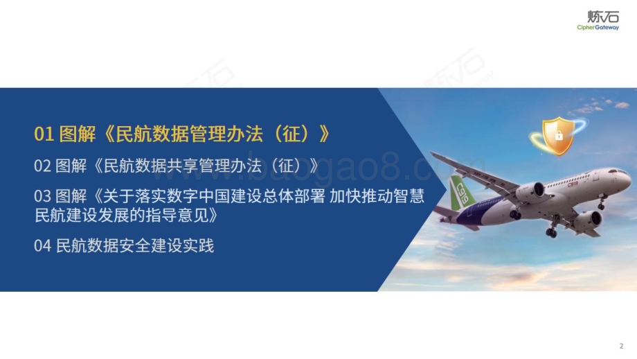 20240419_炼石网络_交通运输行业图解：中国民航局民航数据管理与民航数据共享管理办法（征求意见稿）_100页.pdf_第2页