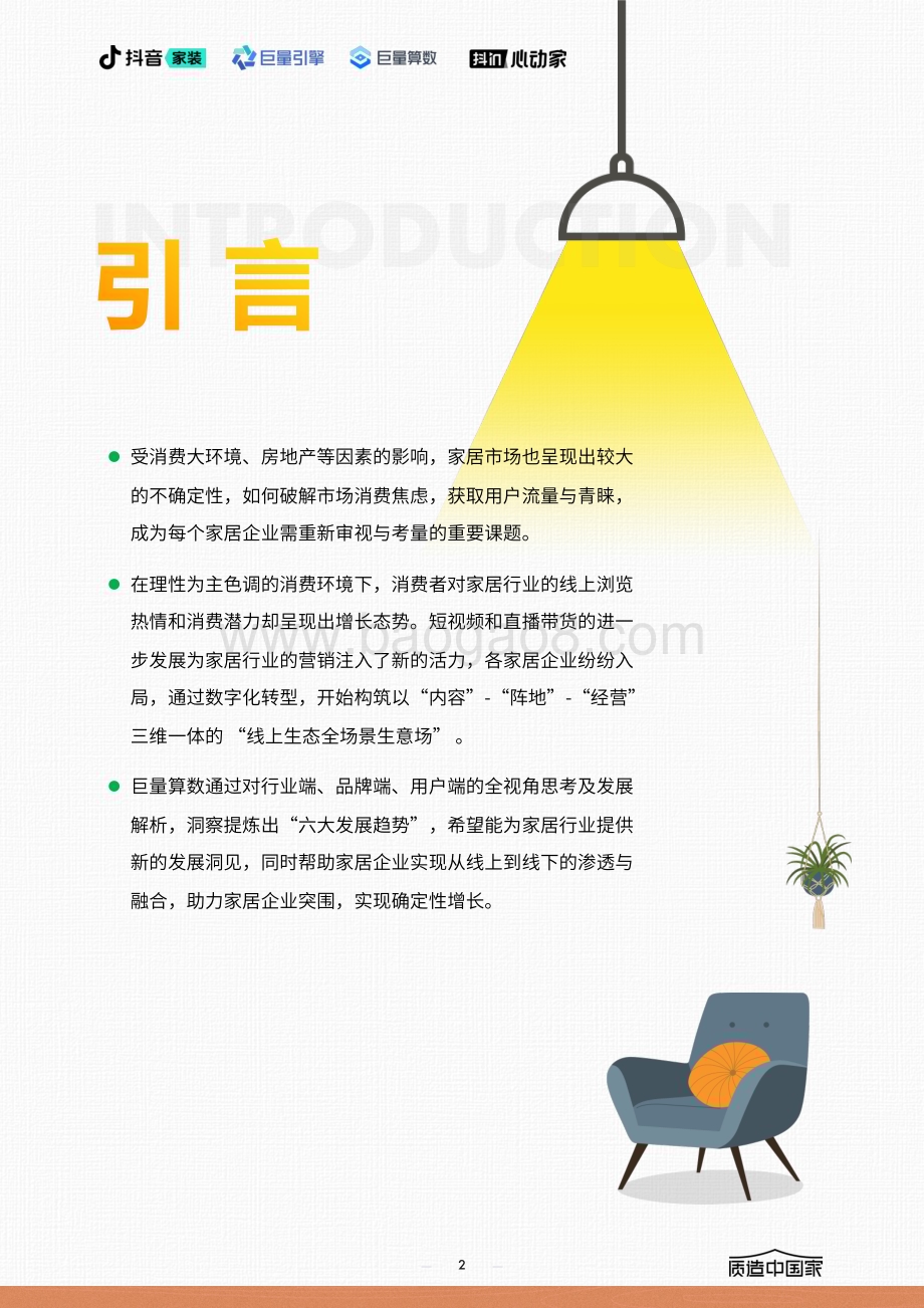 20240409_巨量_家居行业2024年趋势报告_35页.pdf_第2页