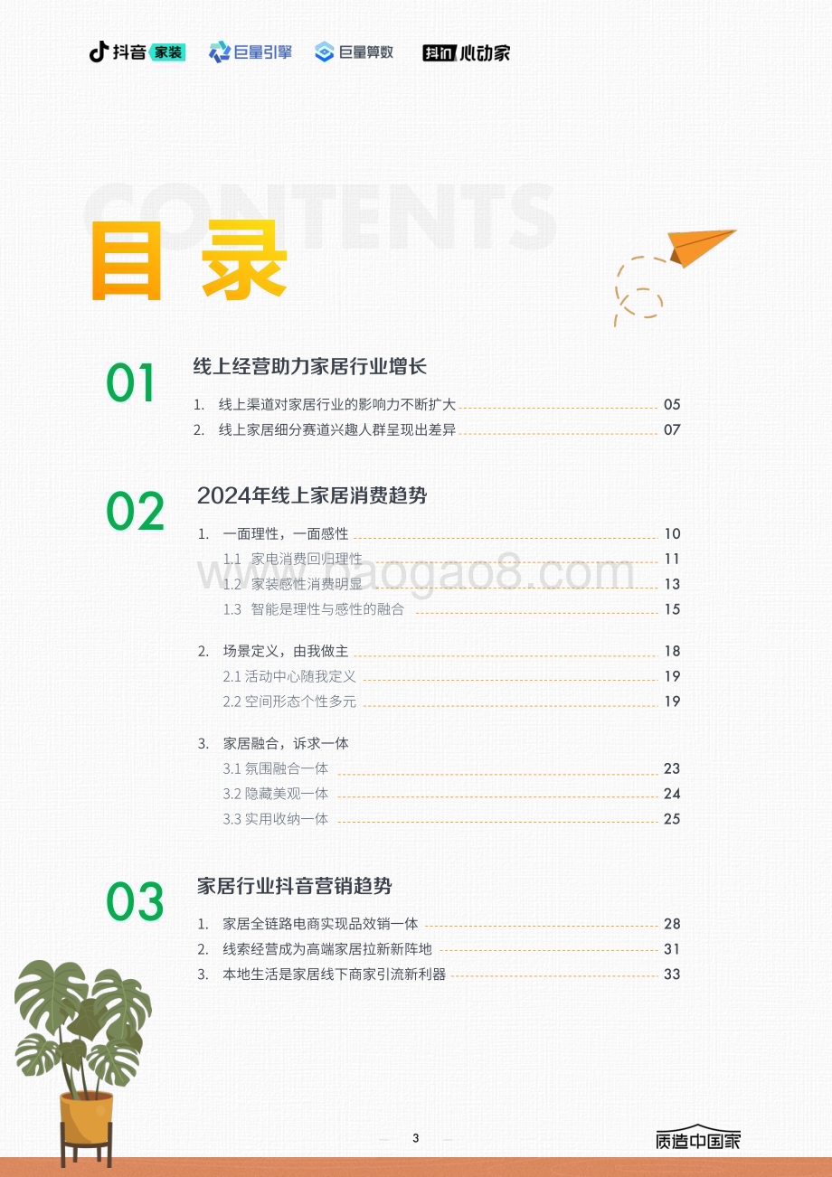 20240409_巨量_家居行业2024年趋势报告_35页.pdf_第3页