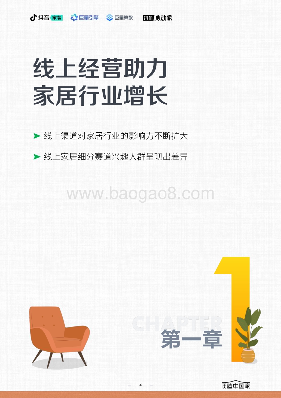 20240409_巨量_家居行业2024年趋势报告_35页.pdf_第4页