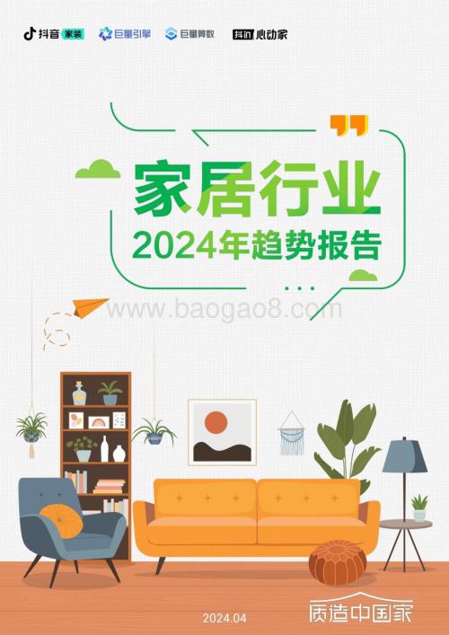 20240409_巨量_家居行业2024年趋势报告_35页.pdf