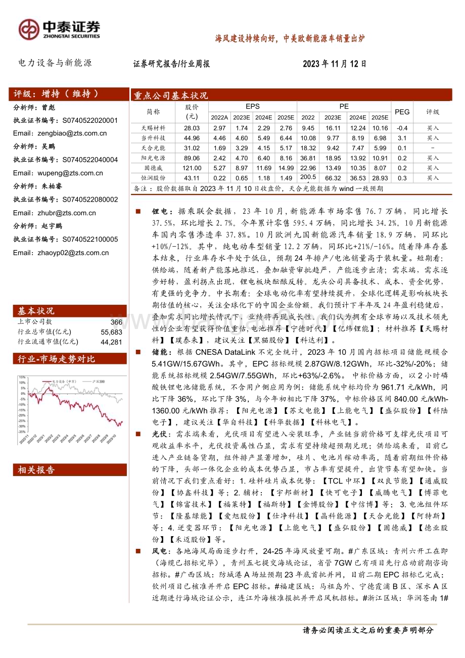 20231112_中泰证券_电力设备与新能源行业研究报告：海风建设持续向好中美欧新能源车销量出炉_30页.pdf_第1页