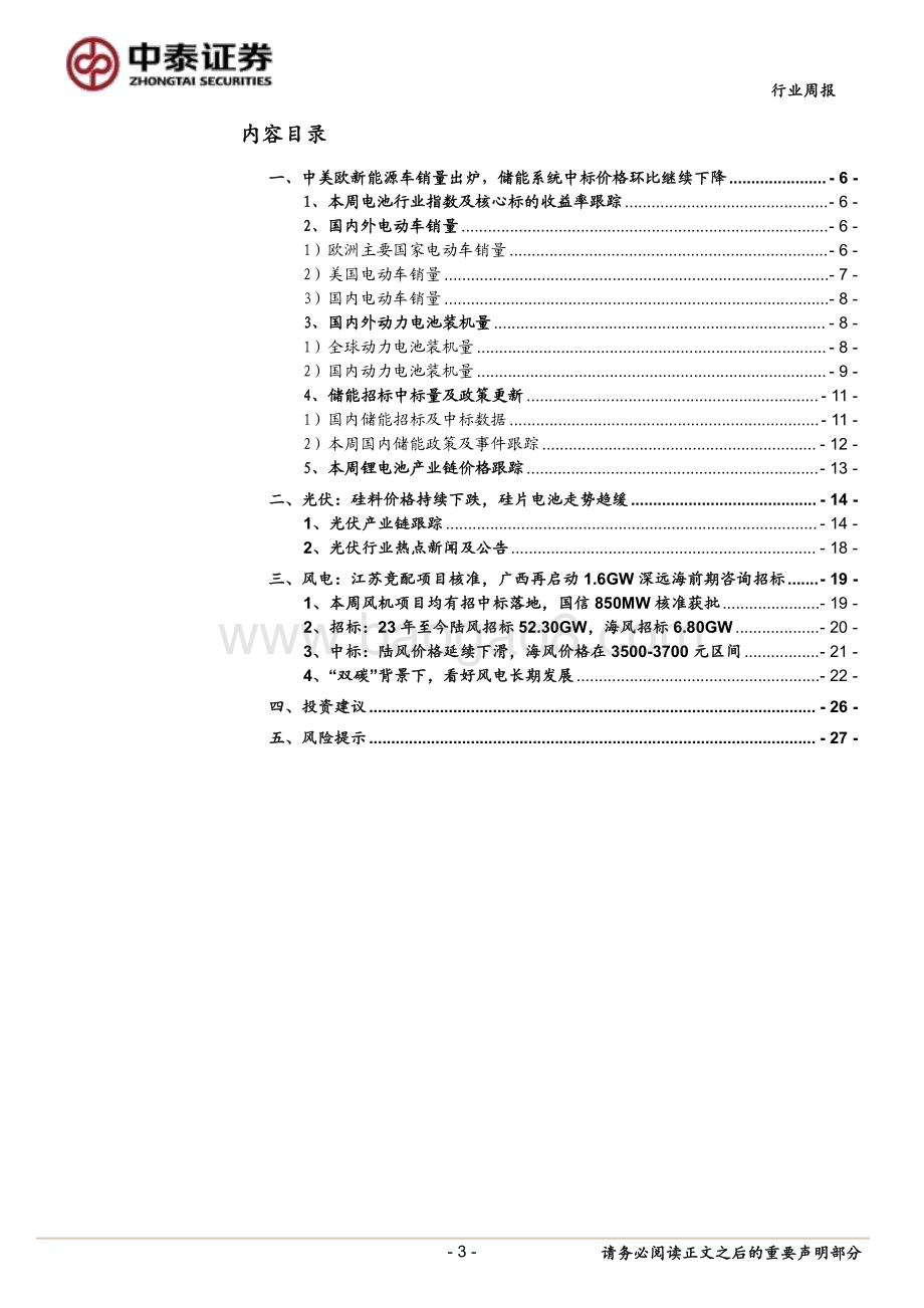 20231112_中泰证券_电力设备与新能源行业研究报告：海风建设持续向好中美欧新能源车销量出炉_30页.pdf_第3页