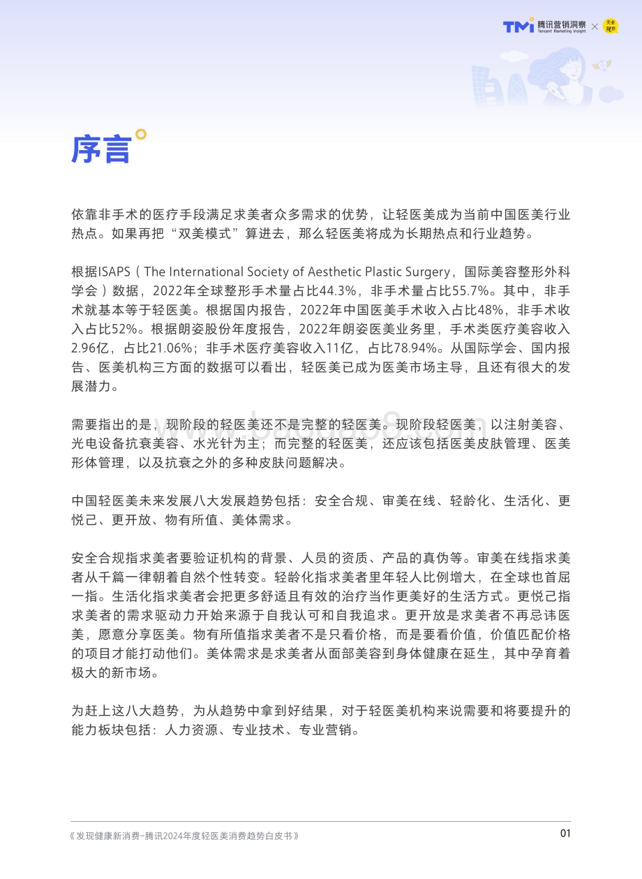 20240328_腾讯营销洞察&美业观察_2024年度轻医美消费行业趋势白皮书：发现健康新消费_68页.pdf_第2页