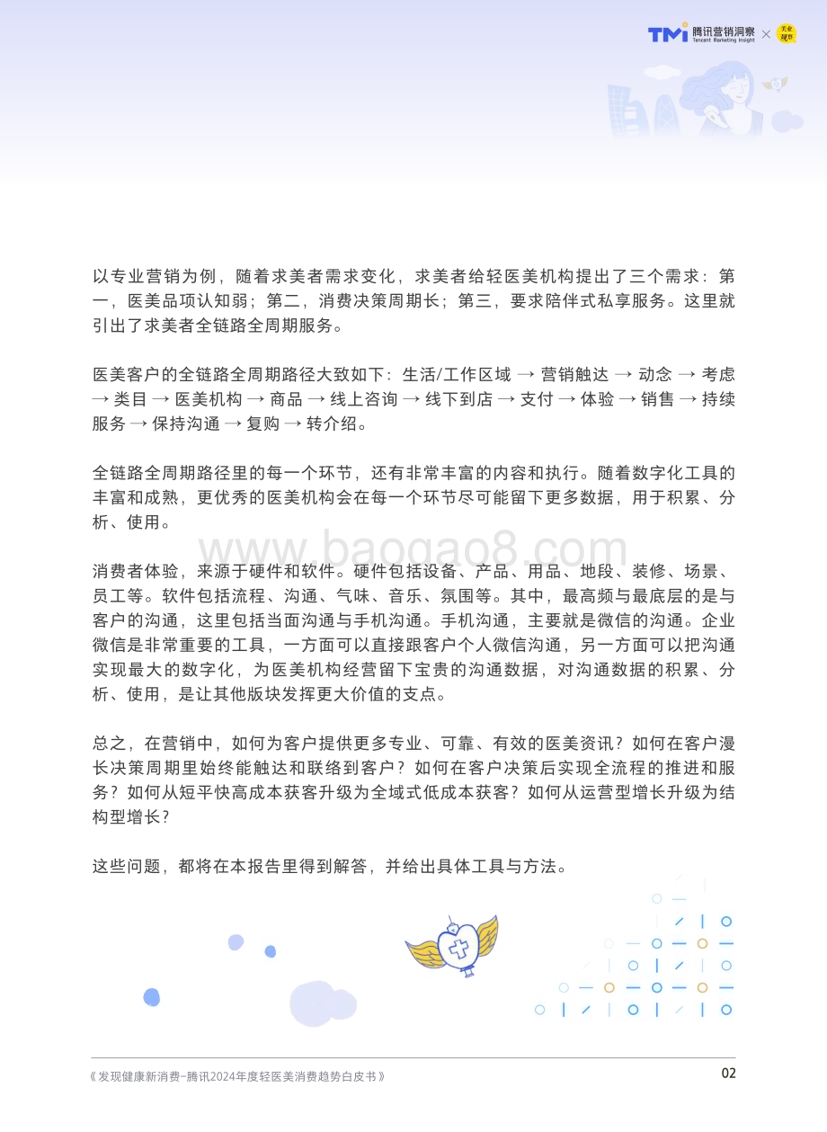 20240328_腾讯营销洞察&美业观察_2024年度轻医美消费行业趋势白皮书：发现健康新消费_68页.pdf_第3页