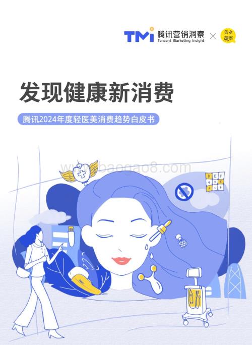 20240328_腾讯营销洞察&美业观察_2024年度轻医美消费行业趋势白皮书：发现健康新消费_68页.pdf