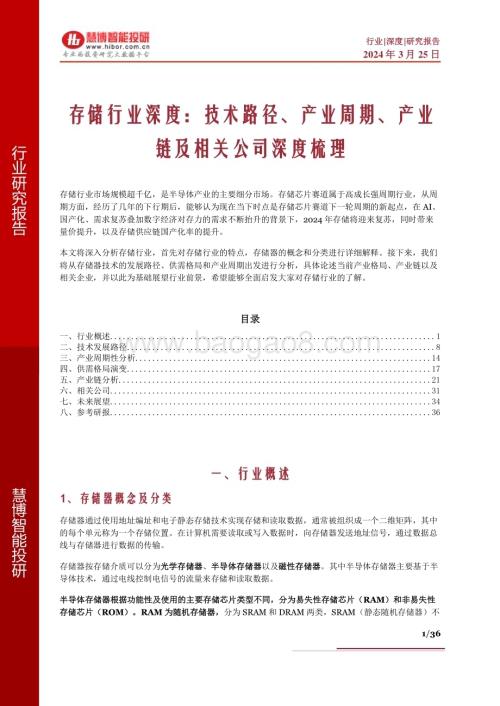 20240325_慧博智能投研_存储行业深度：技术路径、产业周期、产业链及相关公司深度梳理_36页.pdf