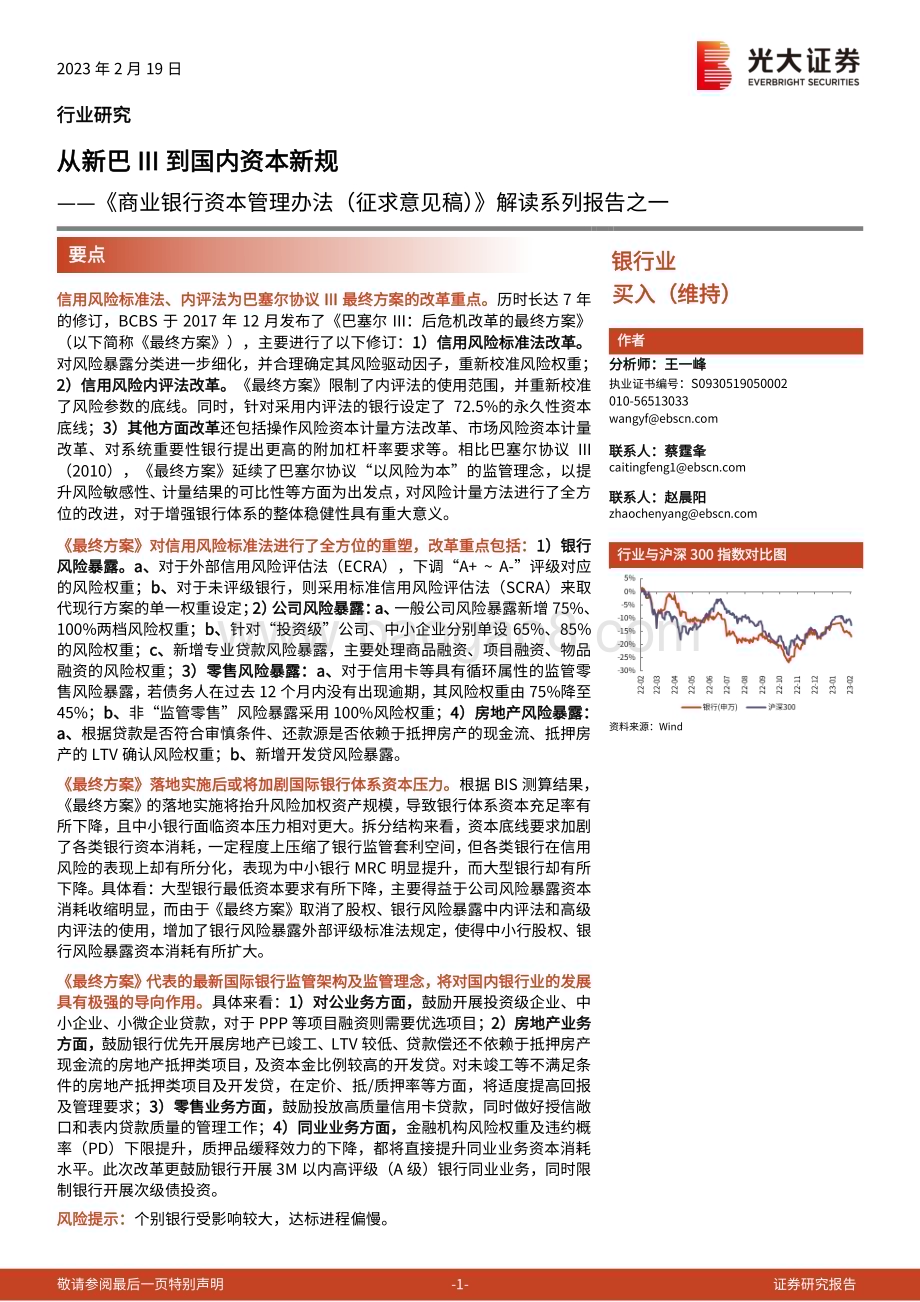 20230219_光大证券_银行业证券研究报告：《商业银行资本管理办法（征求意见稿）》解读系列报告之一_24页.pdf_第1页