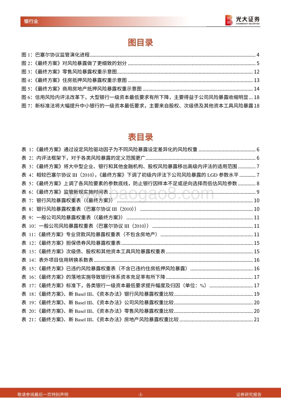 20230219_光大证券_银行业证券研究报告：《商业银行资本管理办法（征求意见稿）》解读系列报告之一_24页.pdf_第3页