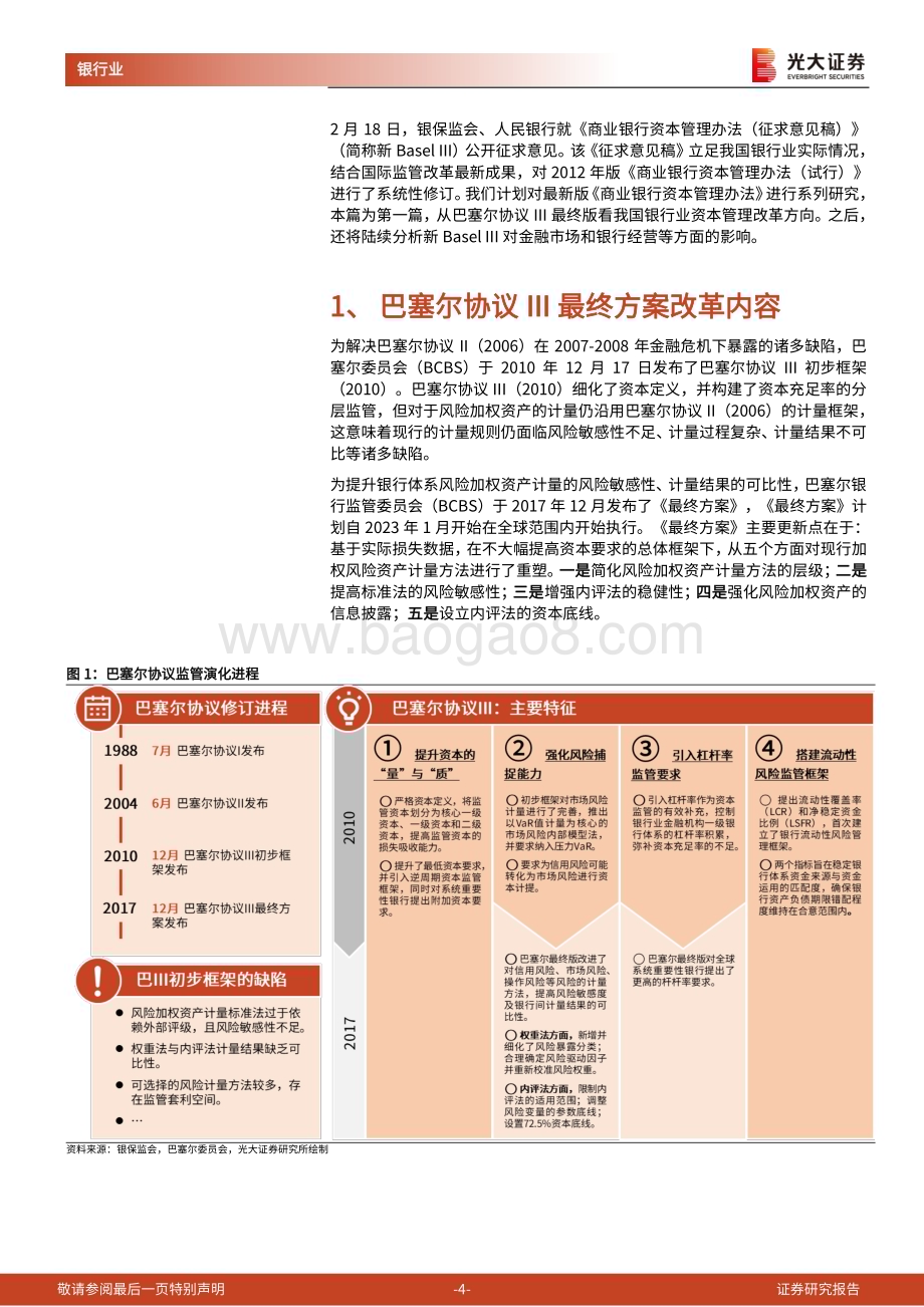 20230219_光大证券_银行业证券研究报告：《商业银行资本管理办法（征求意见稿）》解读系列报告之一_24页.pdf_第4页