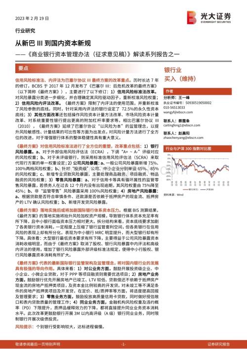 20230219_光大证券_银行业证券研究报告：《商业银行资本管理办法（征求意见稿）》解读系列报告之一_24页.pdf
