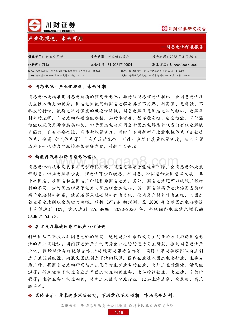 20230330_川财证券_新能源行业固态电池证券研究报告：产业化提速未来可期_20页.pdf_第1页