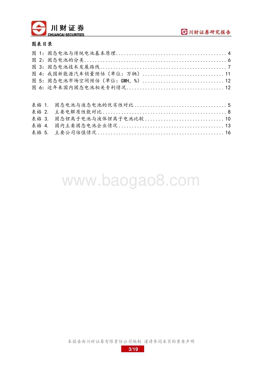 20230330_川财证券_新能源行业固态电池证券研究报告：产业化提速未来可期_20页.pdf_第3页