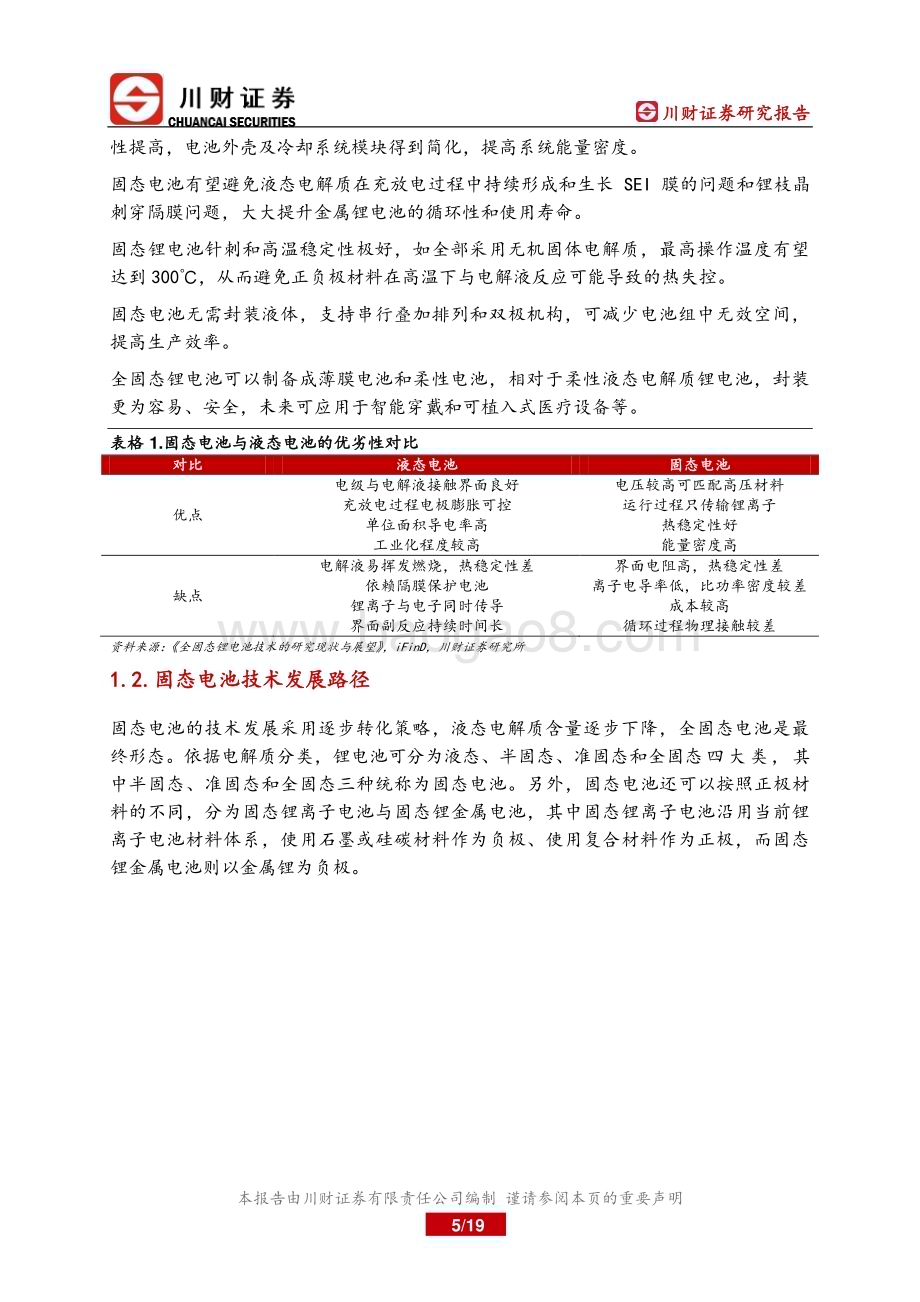 20230330_川财证券_新能源行业固态电池证券研究报告：产业化提速未来可期_20页.pdf_第5页