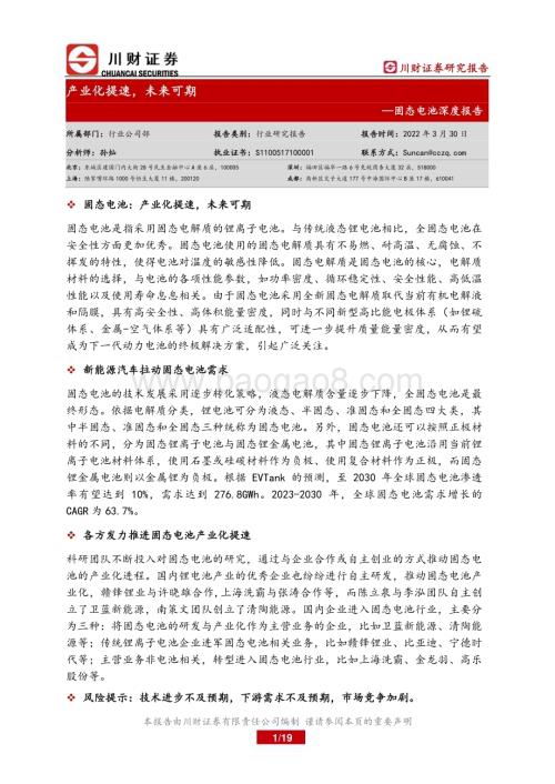 20230330_川财证券_新能源行业固态电池证券研究报告：产业化提速未来可期_20页.pdf