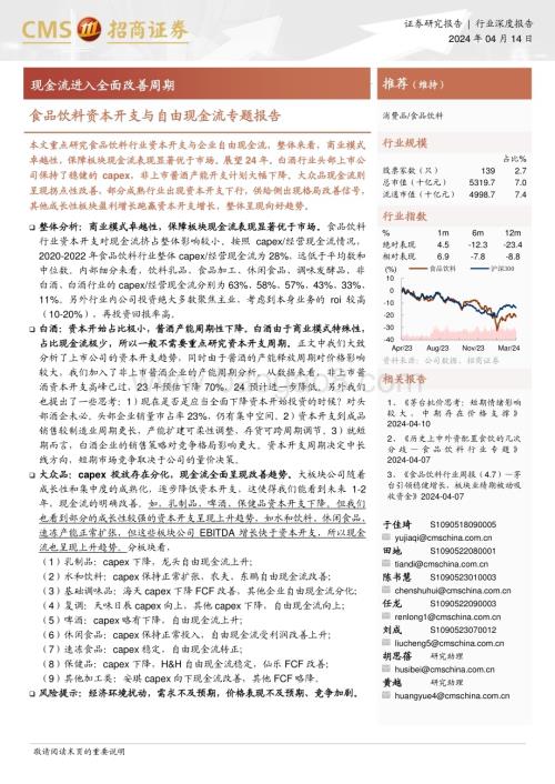20240414_招商证券_食品饮料行业资本开支与自由现金流专题报告：现金流进入全面改善周期_25页.pdf