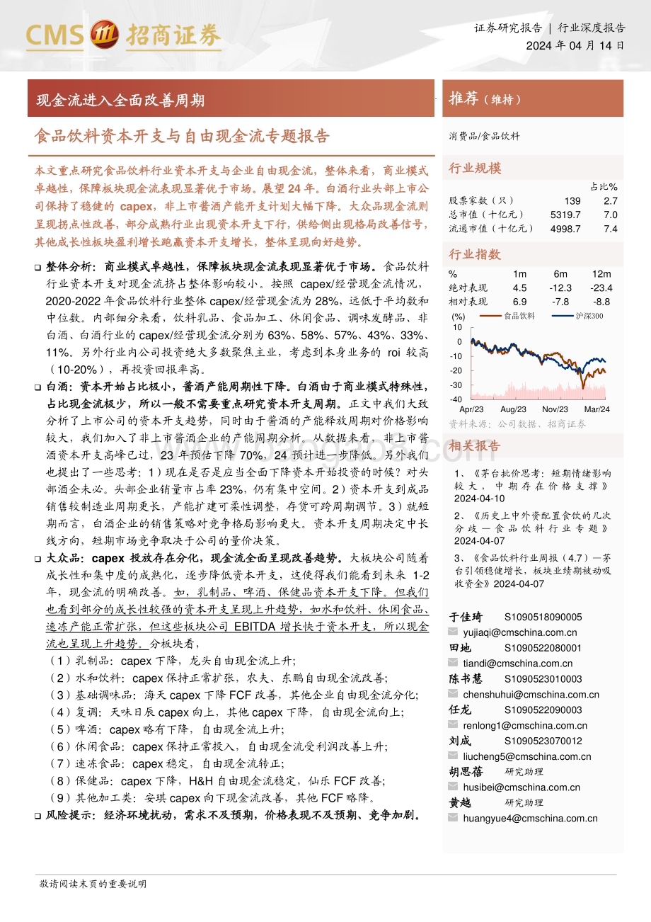 20240414_招商证券_食品饮料行业资本开支与自由现金流专题报告：现金流进入全面改善周期_25页.pdf_第1页