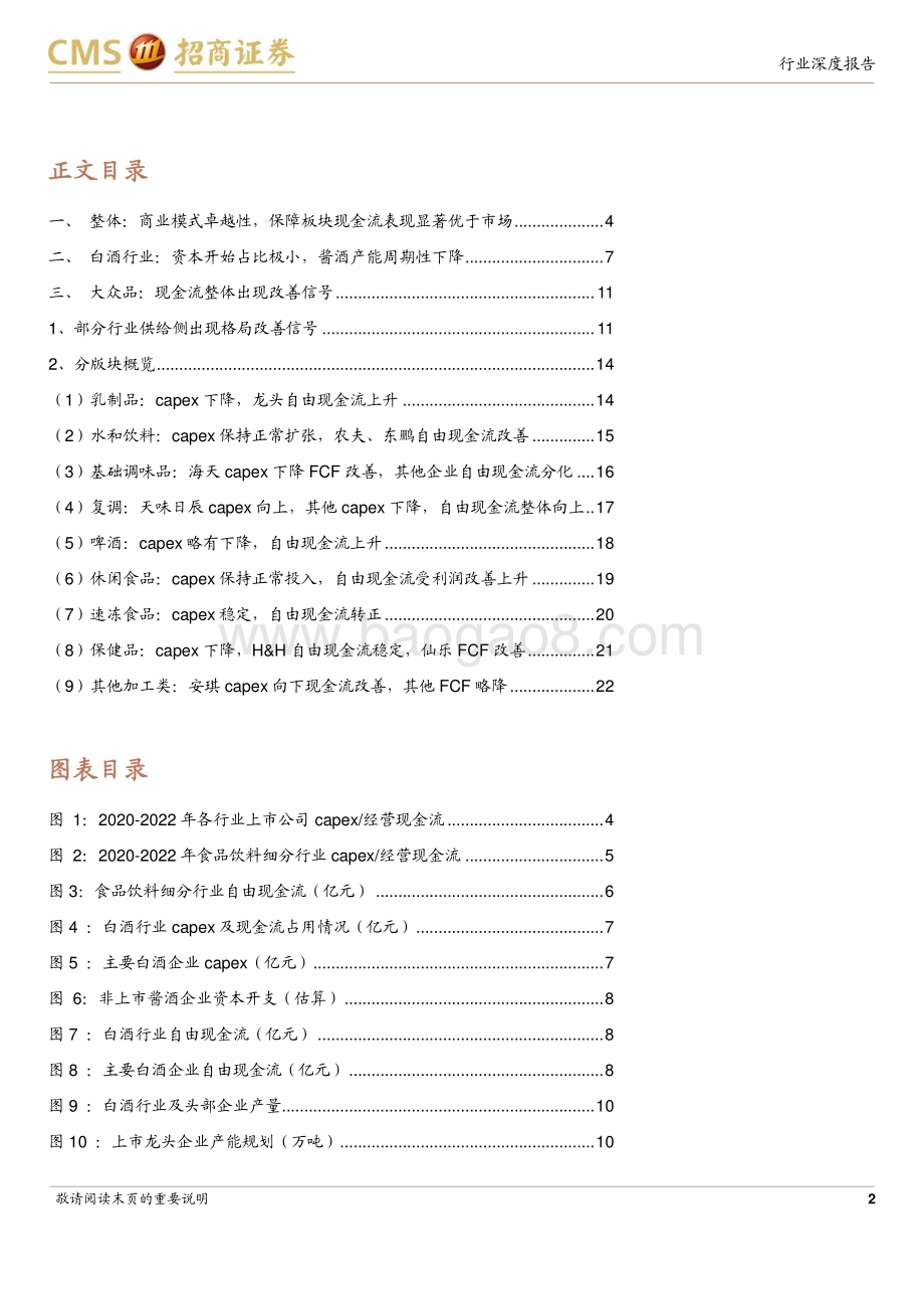 20240414_招商证券_食品饮料行业资本开支与自由现金流专题报告：现金流进入全面改善周期_25页.pdf_第2页