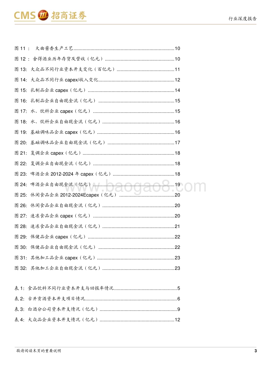 20240414_招商证券_食品饮料行业资本开支与自由现金流专题报告：现金流进入全面改善周期_25页.pdf_第3页