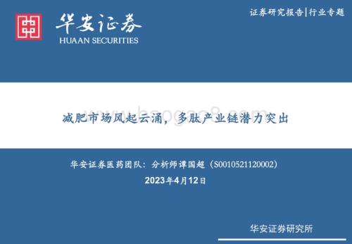 20230412_华安证券_医药生物行业证券研究报告：减肥市场风起云涌多肽产业链潜力突出_51页.pdf