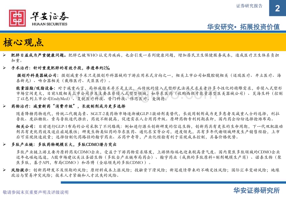 20230412_华安证券_医药生物行业证券研究报告：减肥市场风起云涌多肽产业链潜力突出_51页.pdf_第2页