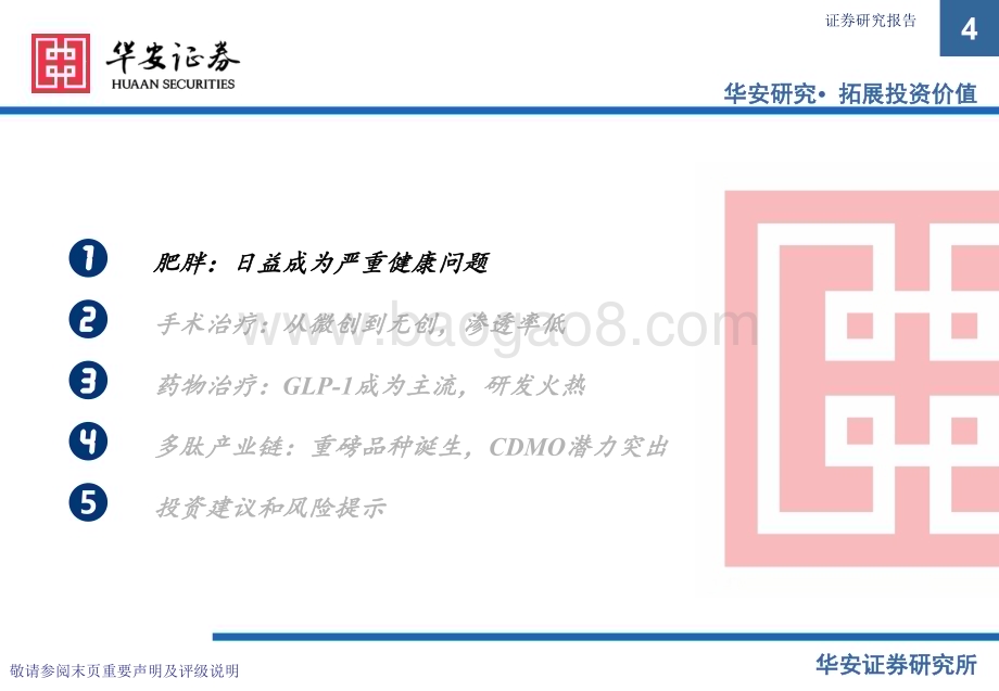 20230412_华安证券_医药生物行业证券研究报告：减肥市场风起云涌多肽产业链潜力突出_51页.pdf_第4页