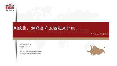 20230412_西部证券_游戏AI行业证券研究报告：AI赋能游戏全产业链迎来升级_37页.pdf