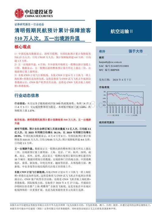 20240407_中信建投_航空运输行业动态：清明假期民航预计累计保障旅客510万人次五一出境游升温_24页.pdf