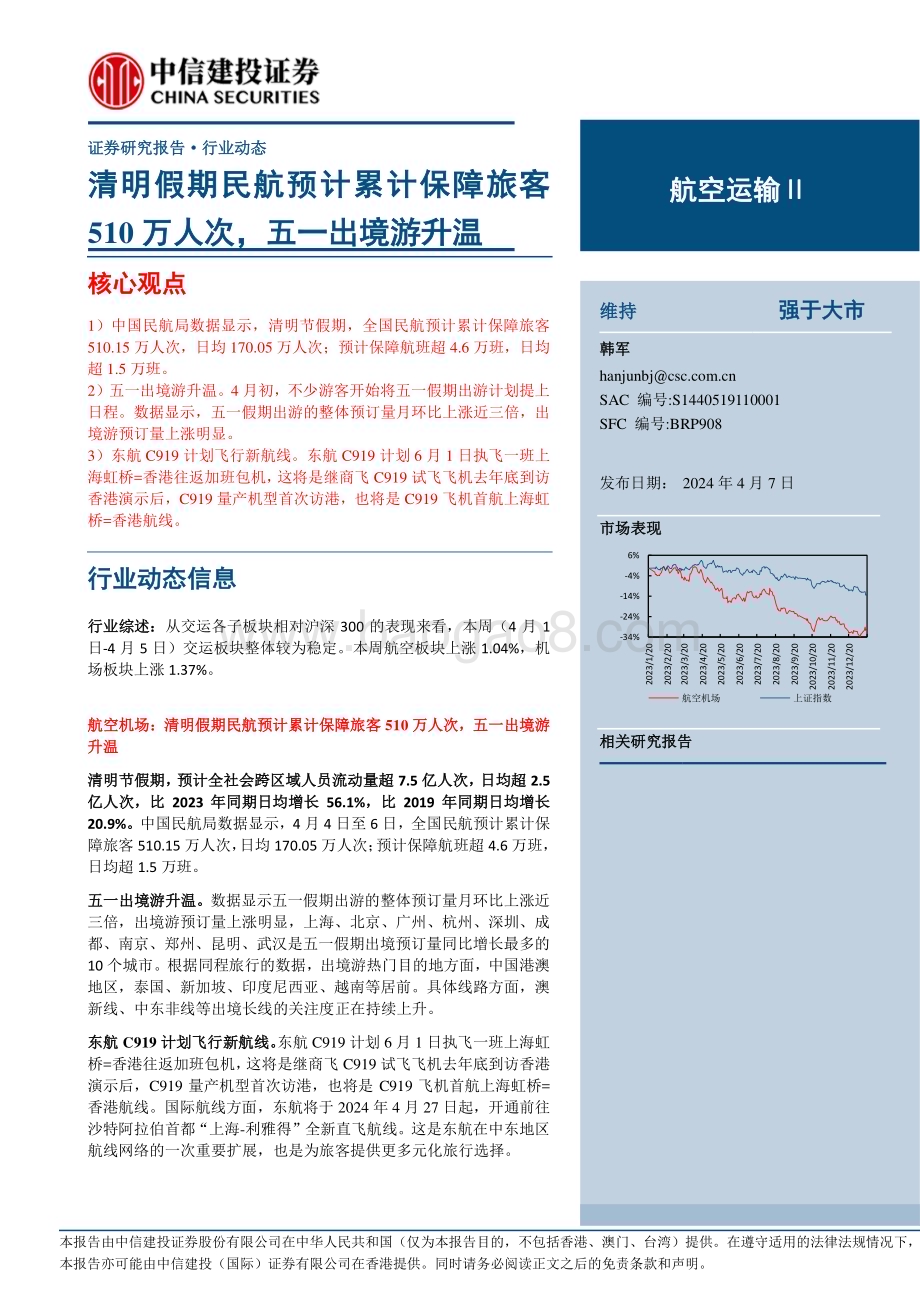 20240407_中信建投_航空运输行业动态：清明假期民航预计累计保障旅客510万人次五一出境游升温_24页.pdf_第1页