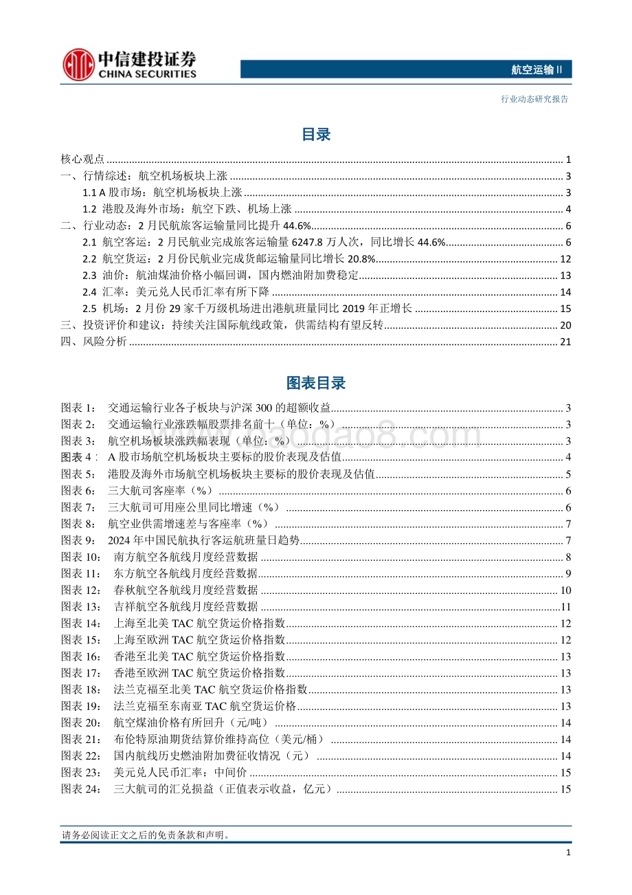 20240407_中信建投_航空运输行业动态：清明假期民航预计累计保障旅客510万人次五一出境游升温_24页.pdf_第2页